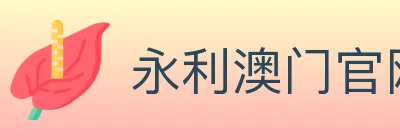 永利澳门官网官方平台 logo